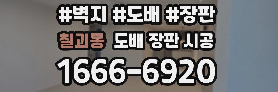 칠괴동 도배 장판 시공