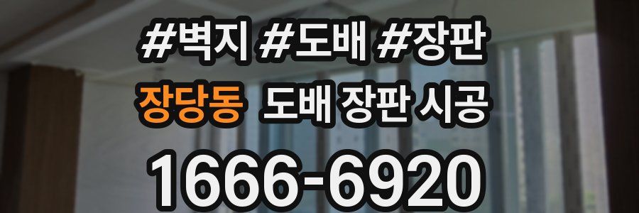 장당동 도배 장판 시공