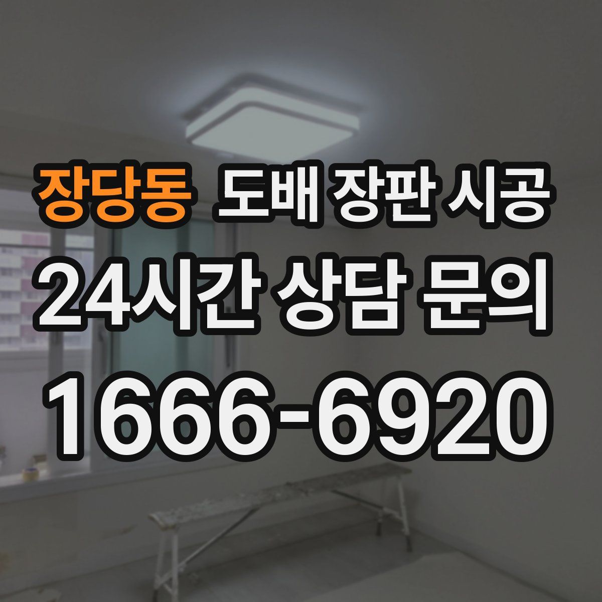 장당동 도배 장판 시공
