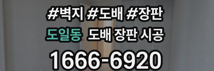도일동 도배 장판 시공