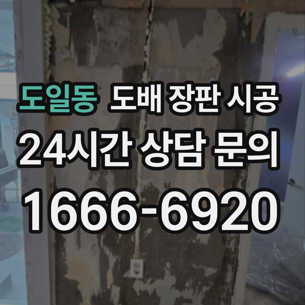 도일동 도배 장판 시공