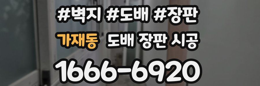 가재동 도배 장판 시공