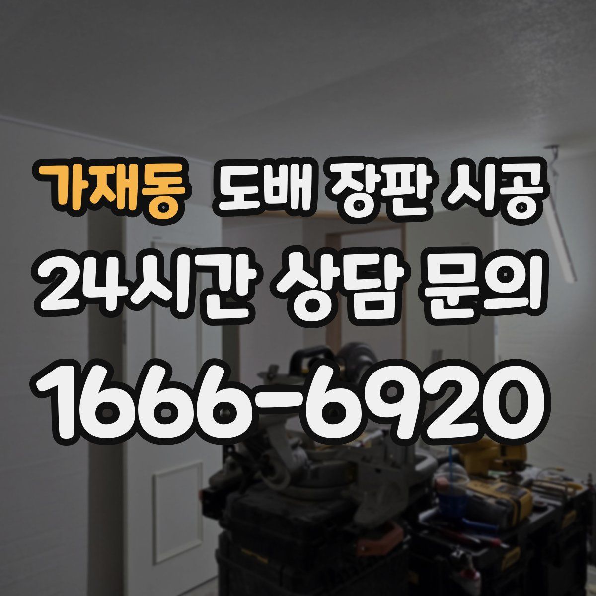 가재동 도배 장판 시공