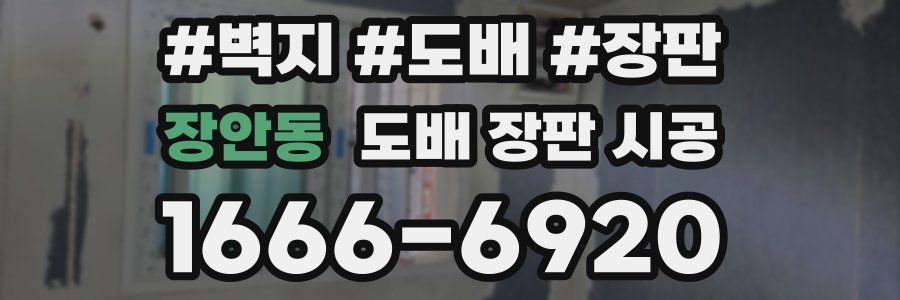 장안동 도배 장판 시공