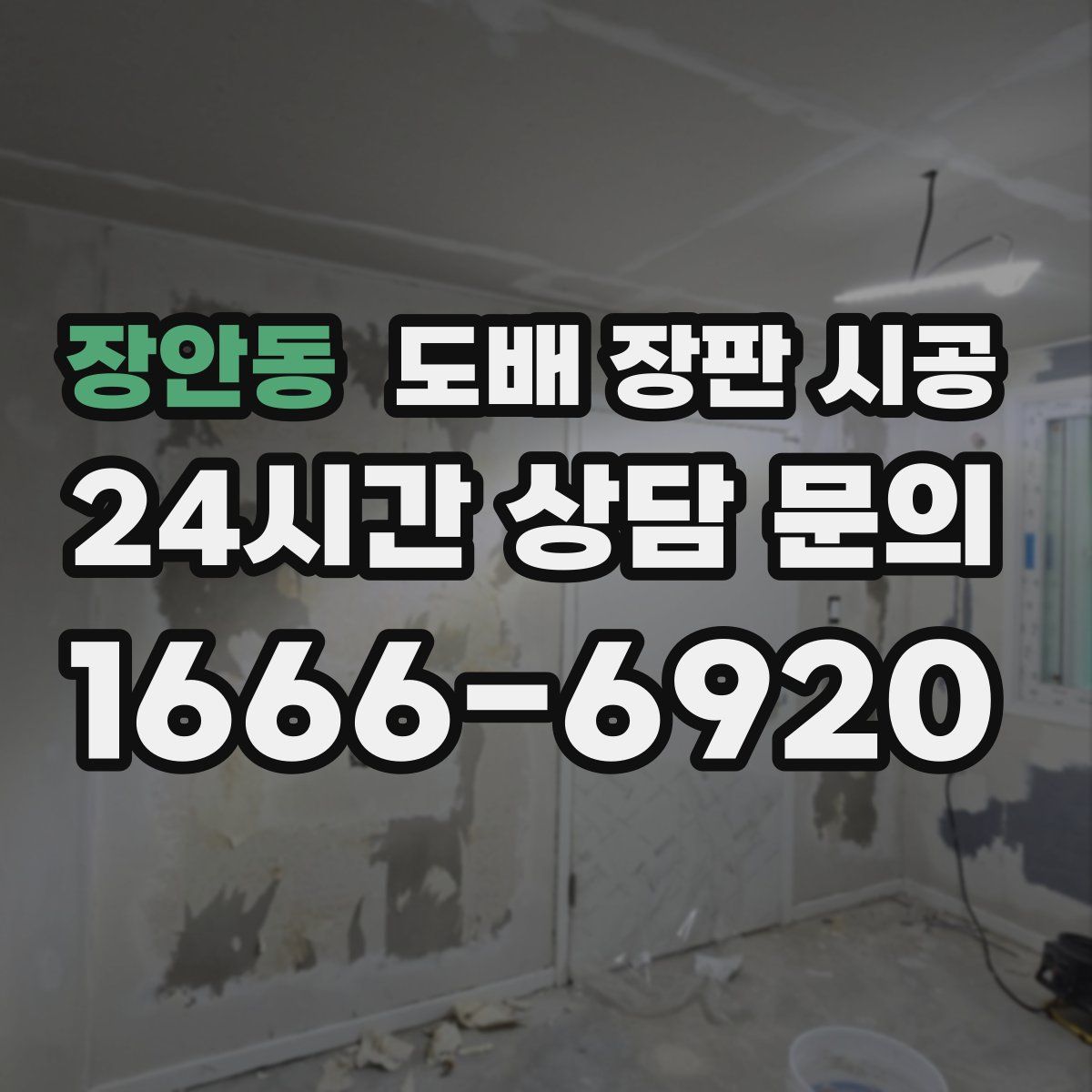 장안동 도배 장판 시공