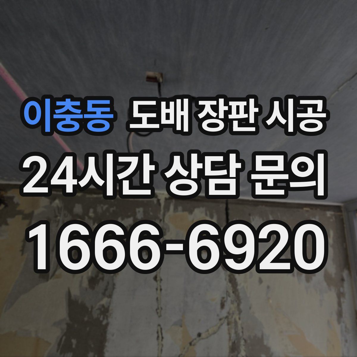 이충동 도배 장판 시공
