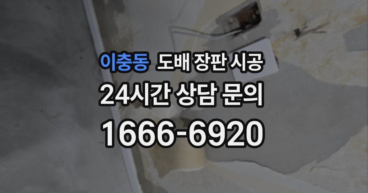 이충동 도배 장판 시공