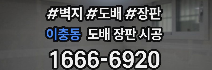 이충동 도배 장판 시공