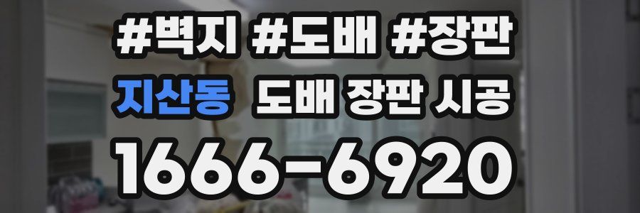 지산동 도배 장판 시공