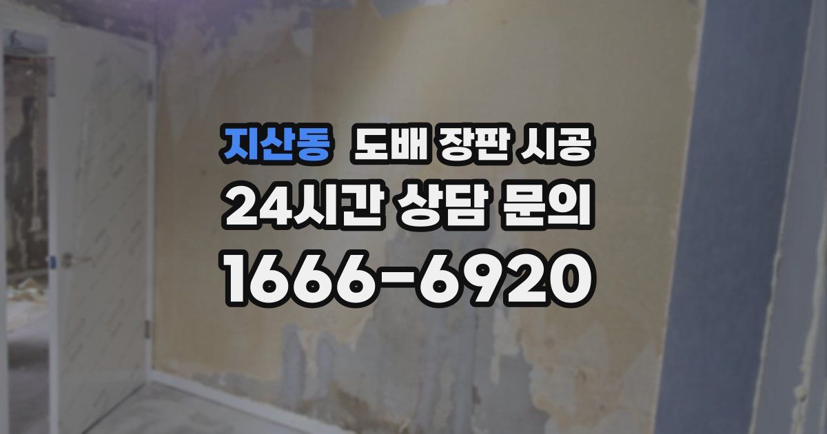 지산동 도배 장판 시공