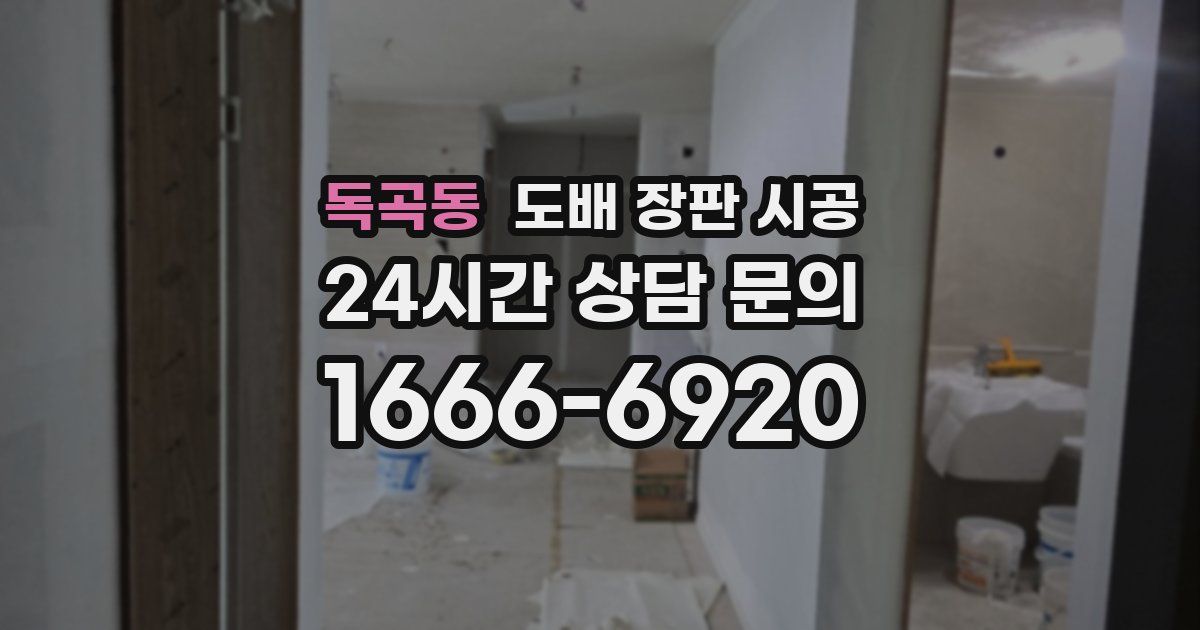 독곡동 도배 장판 시공