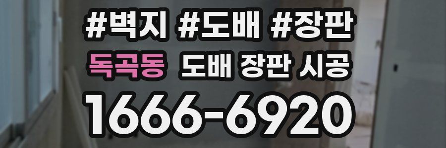 독곡동 도배 장판 시공