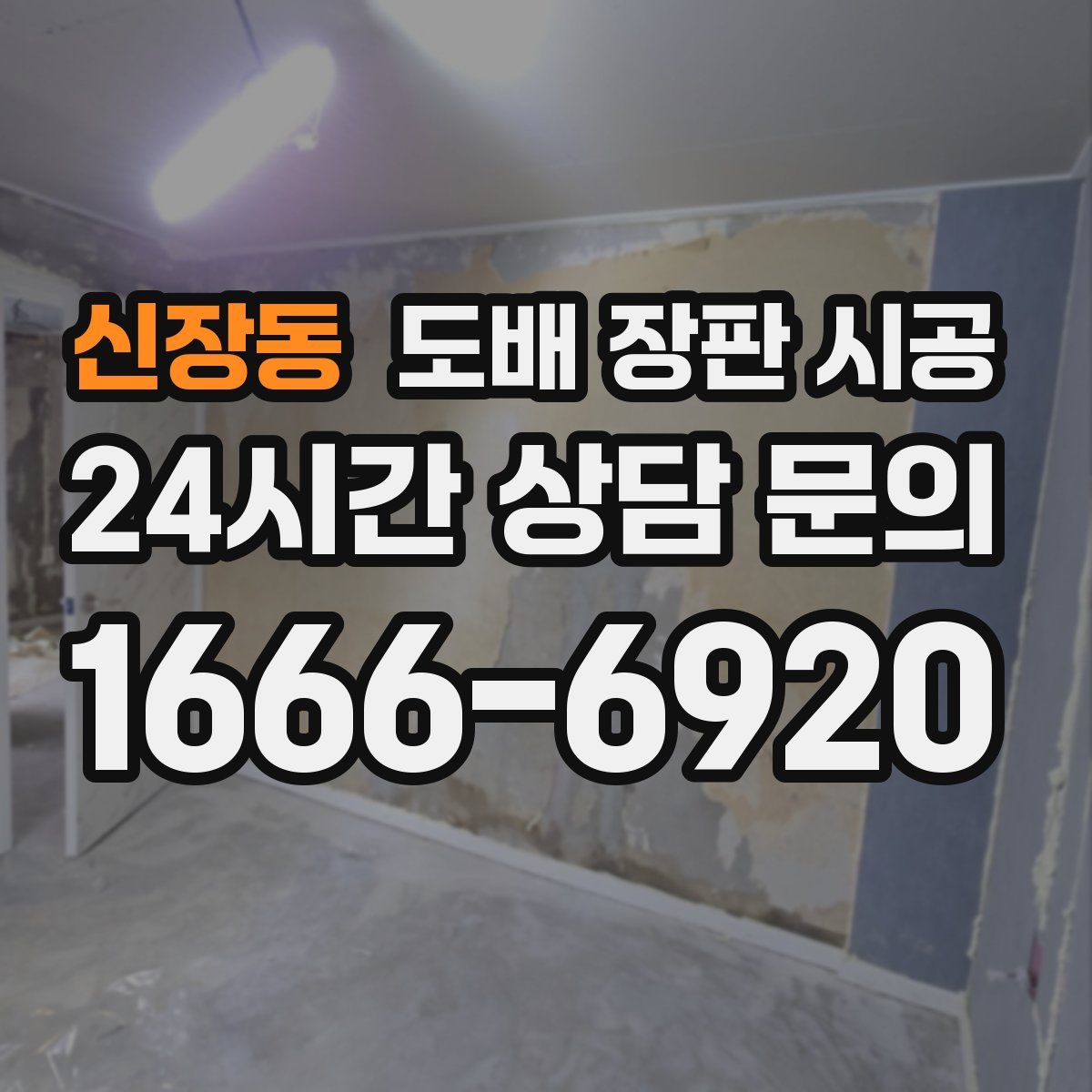 신장동 도배 장판 시공