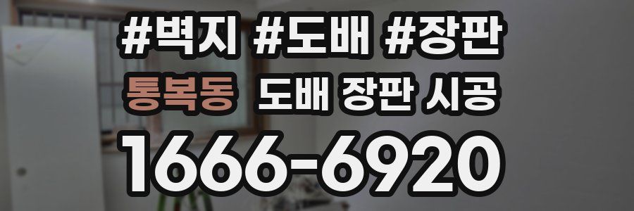 통복동 도배 장판 시공