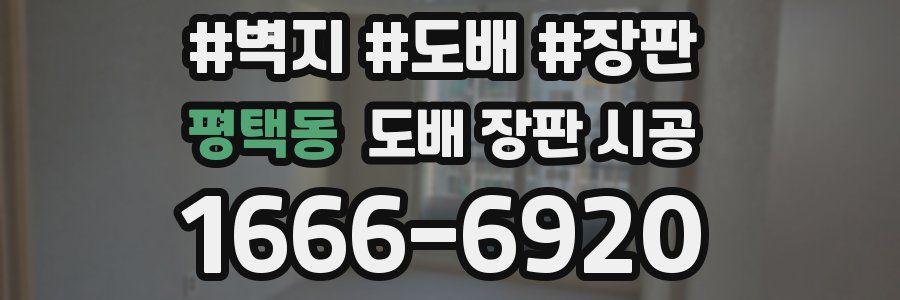 평택동 도배 장판 시공
