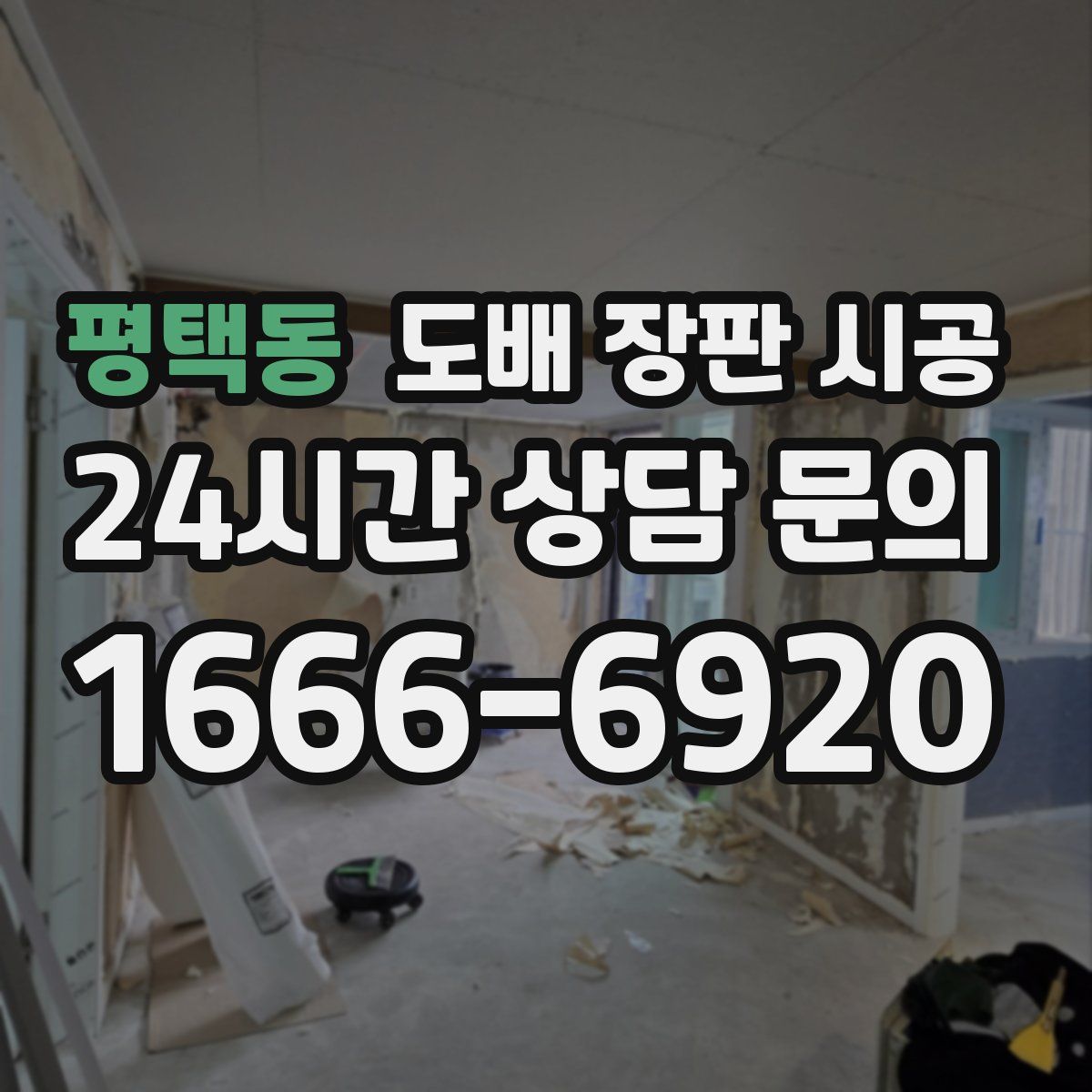 평택동 도배 장판 시공