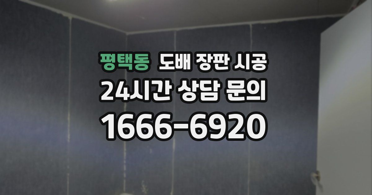 평택동 도배 장판 시공