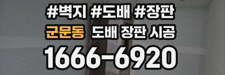 군문동 도배 장판 시공