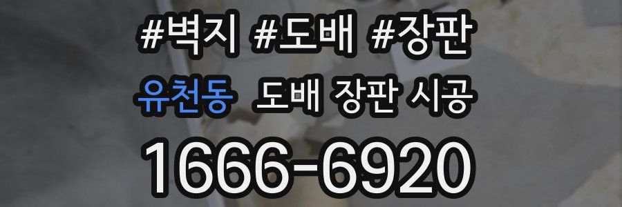 유천동 도배 장판 시공