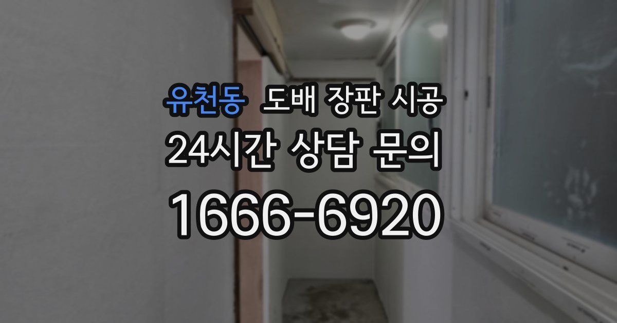 유천동 도배 장판 시공