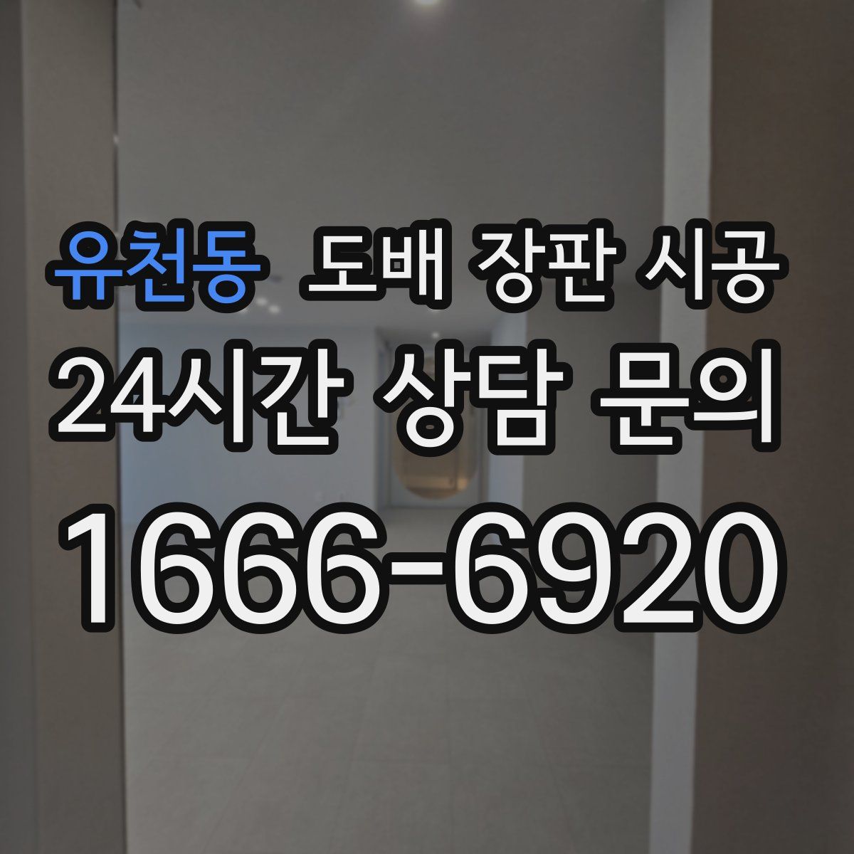 유천동 도배 장판 시공