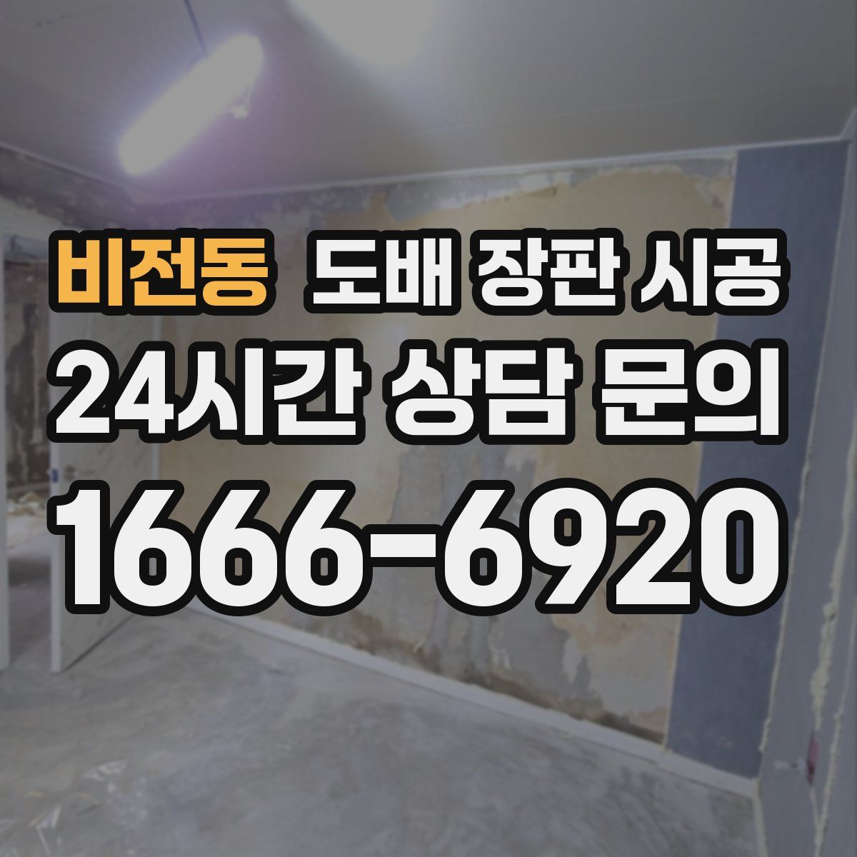 비전동 도배 장판 시공