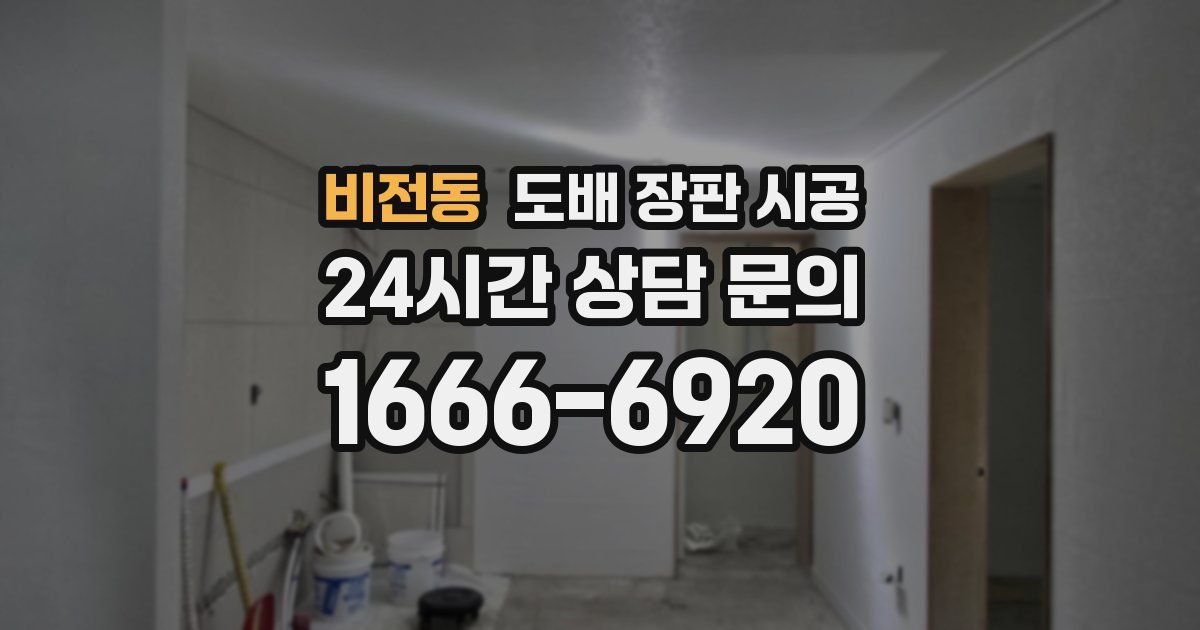 비전동 도배 장판 시공