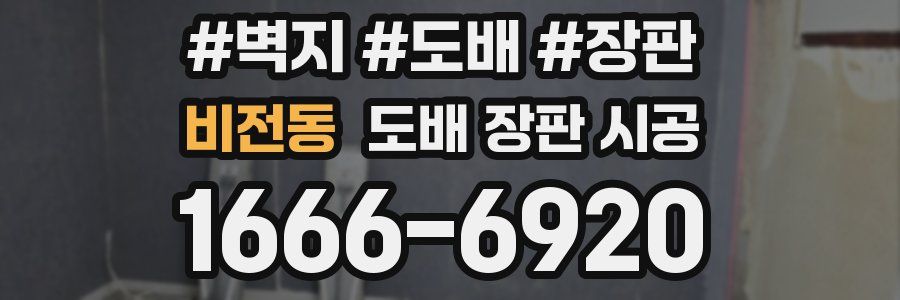 비전동 도배 장판 시공