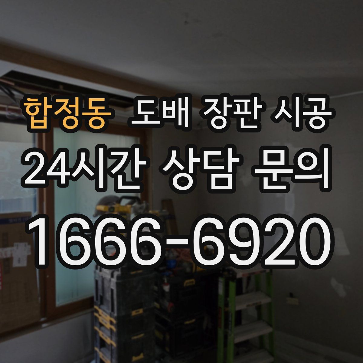 합정동 도배 장판 시공