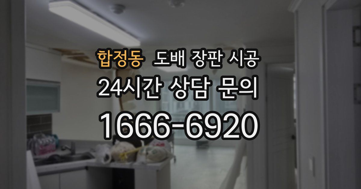 합정동 도배 장판 시공