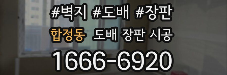 합정동 도배 장판 시공