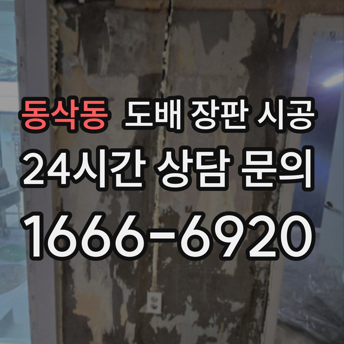 동삭동 도배 장판 시공