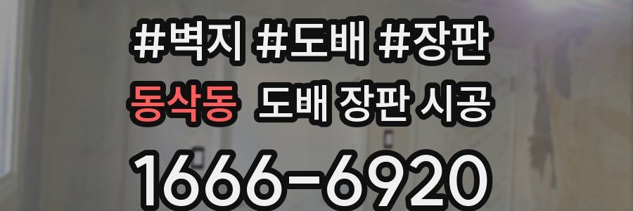 동삭동 도배 장판 시공