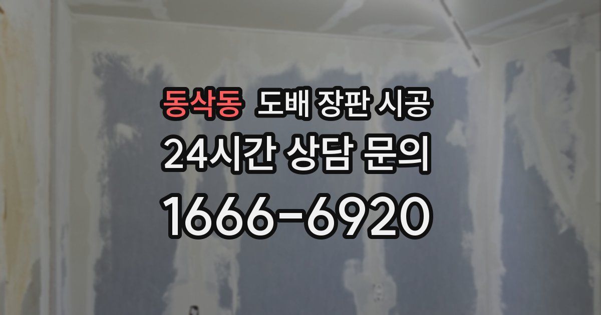 동삭동 도배 장판 시공