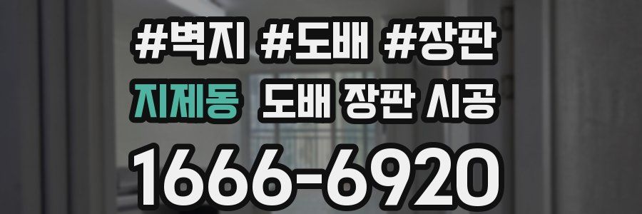 지제동 도배 장판 시공