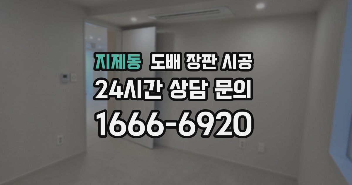 지제동 도배 장판 시공
