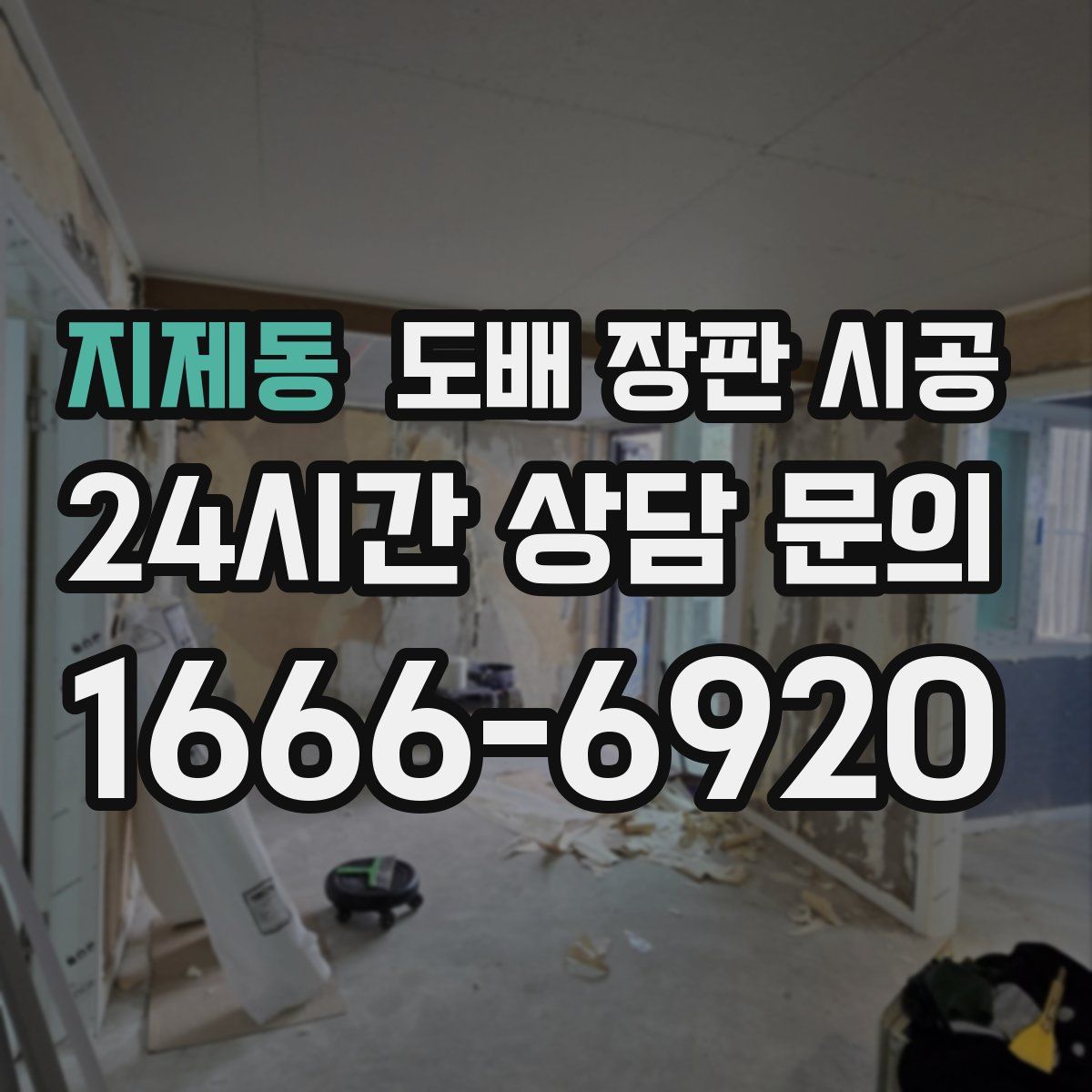 지제동 도배 장판 시공