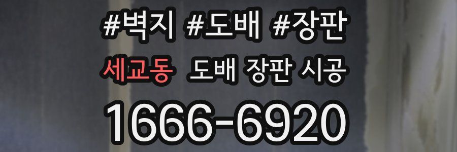세교동 도배 장판 시공