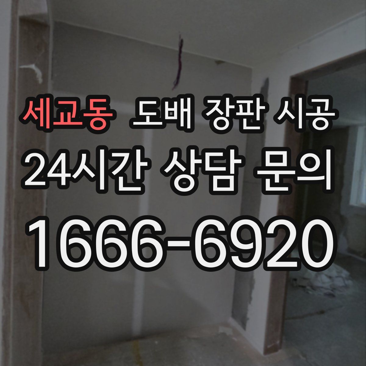 세교동 도배 장판 시공