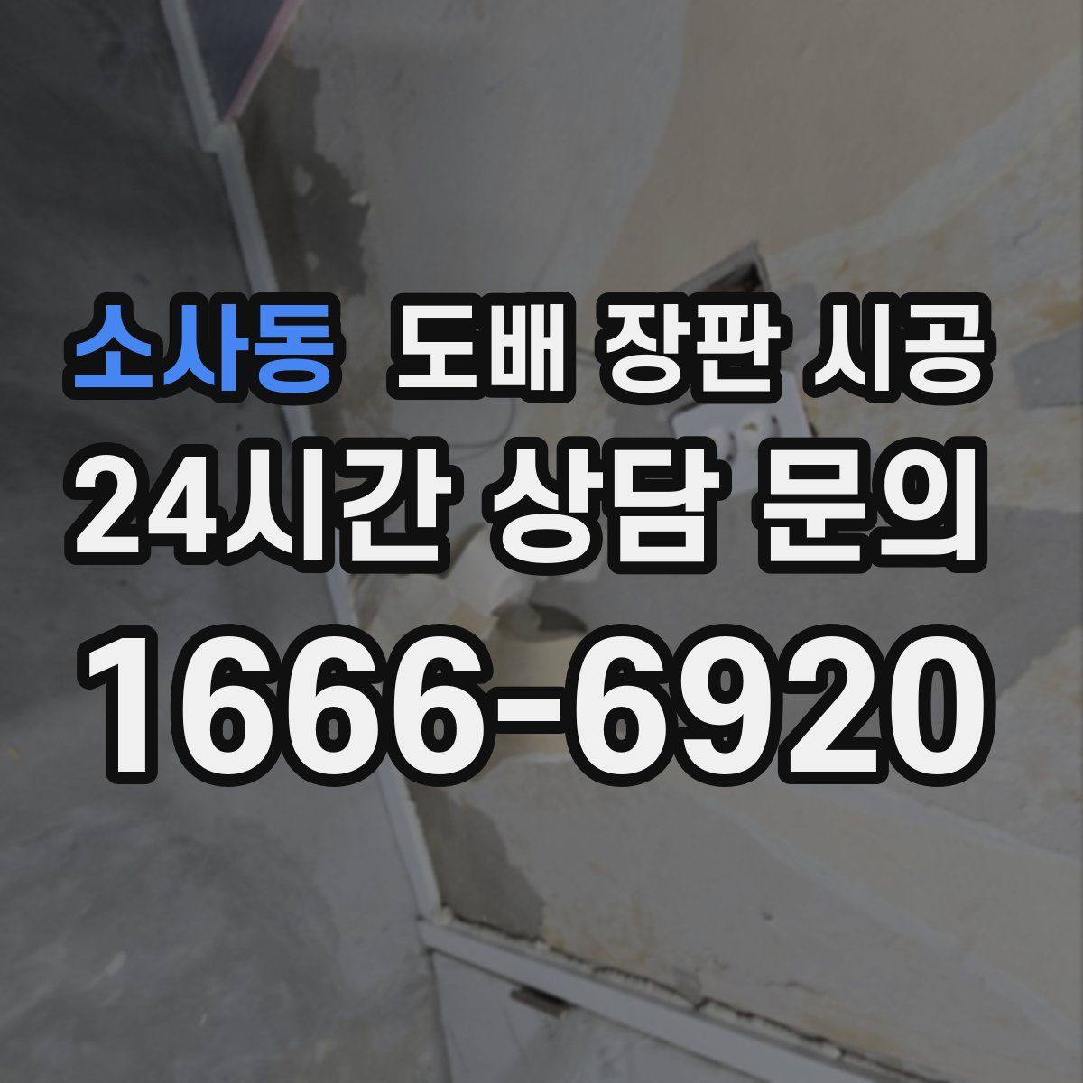 소사동 도배 장판 시공