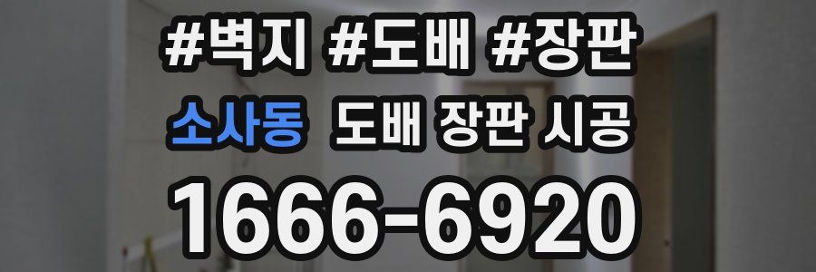 소사동 도배 장판 시공