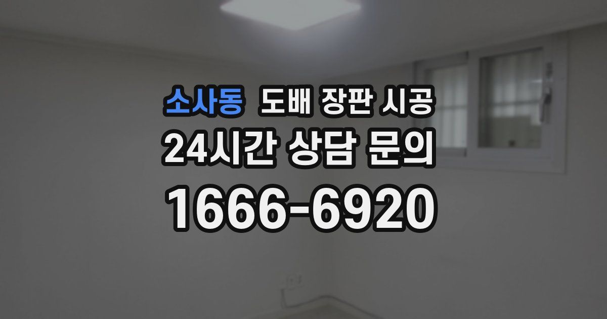 소사동 도배 장판 시공
