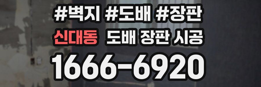 신대동 도배 장판 시공