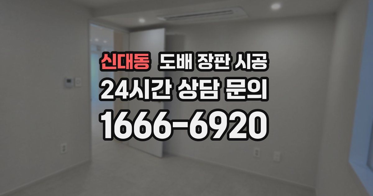 신대동 도배 장판 시공