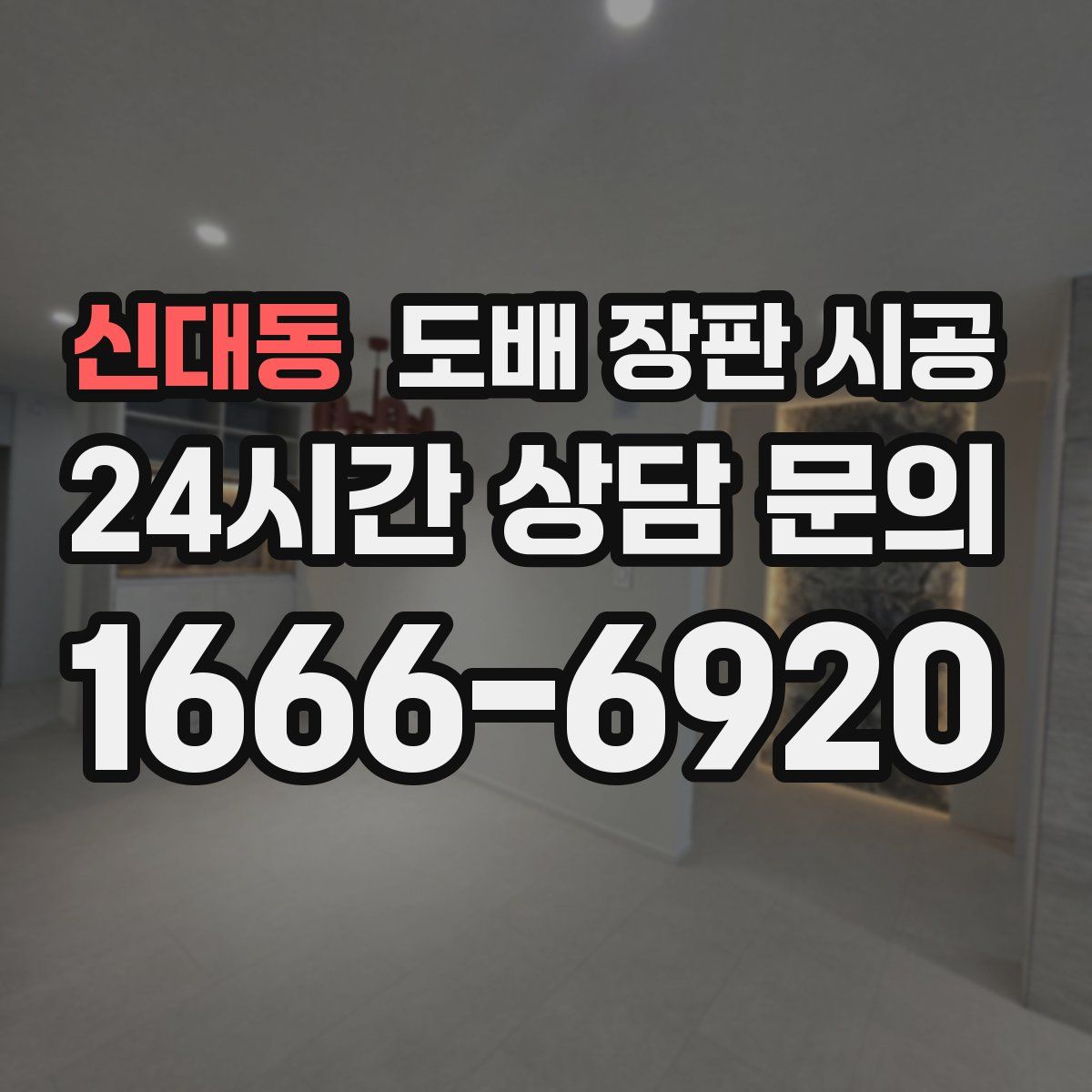 신대동 도배 장판 시공