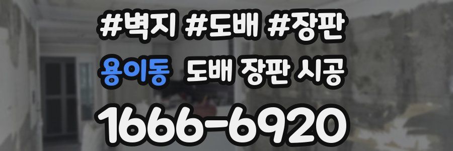 용이동 도배 장판 시공