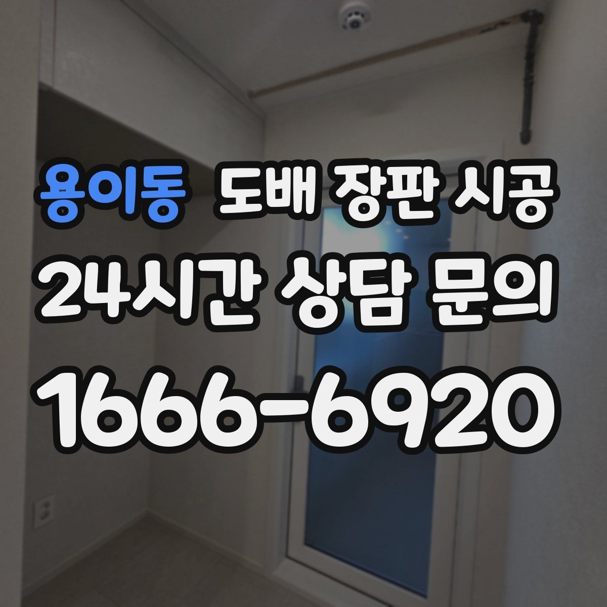 용이동 도배 장판 시공