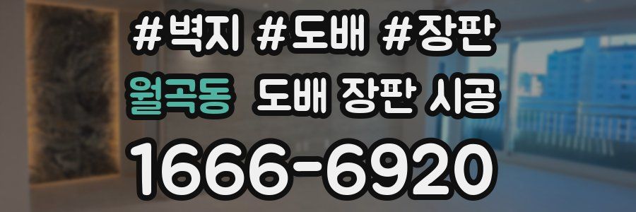 월곡동 도배 장판 시공