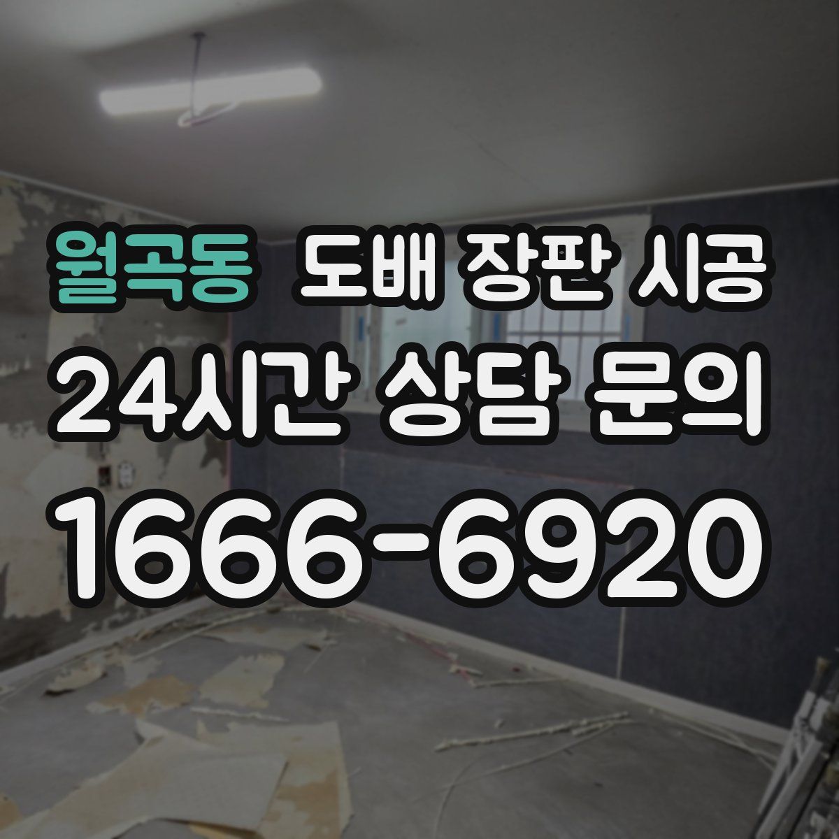 월곡동 도배 장판 시공