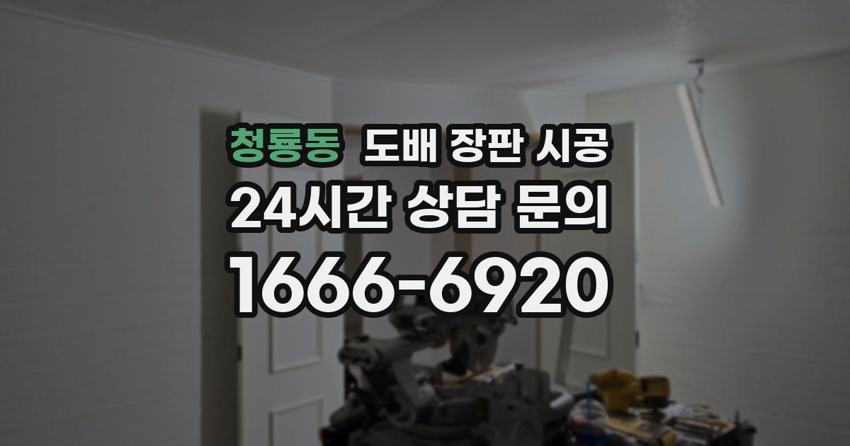 청룡동 도배 장판 시공